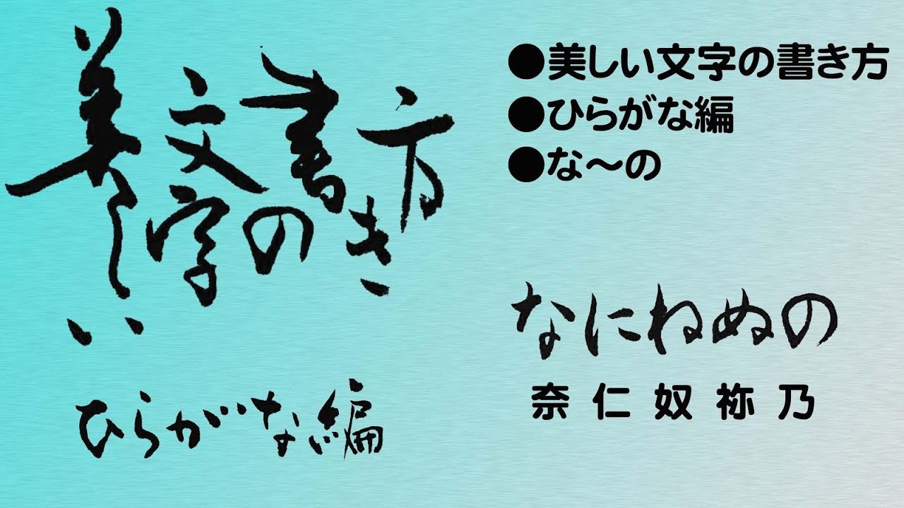 【な行総集編】美しい文字の書き方 - YouTube