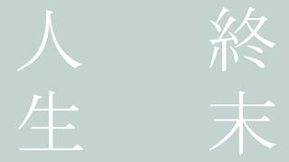 終末人生/知声