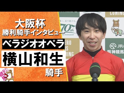 2024年 大阪杯(ＧⅠ) 勝利騎手インタビュー《横山和生》ベラジオオペラ 【カンテレ公式】