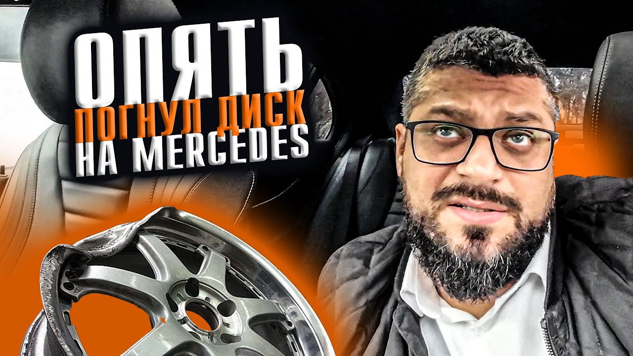 Опять погнул диск на Mercedes / Яндекс такси / Санкт-Петербург - YouTube