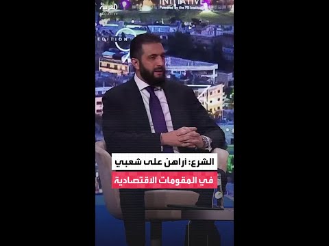 الرئيس السوري أحمد الشرع أراهن على شعبي في المقومات الاقتصادية