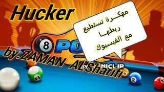 تحميل 8 ball pool مهكره تستطيع ربطها مع الفيسبوك screenshot 4