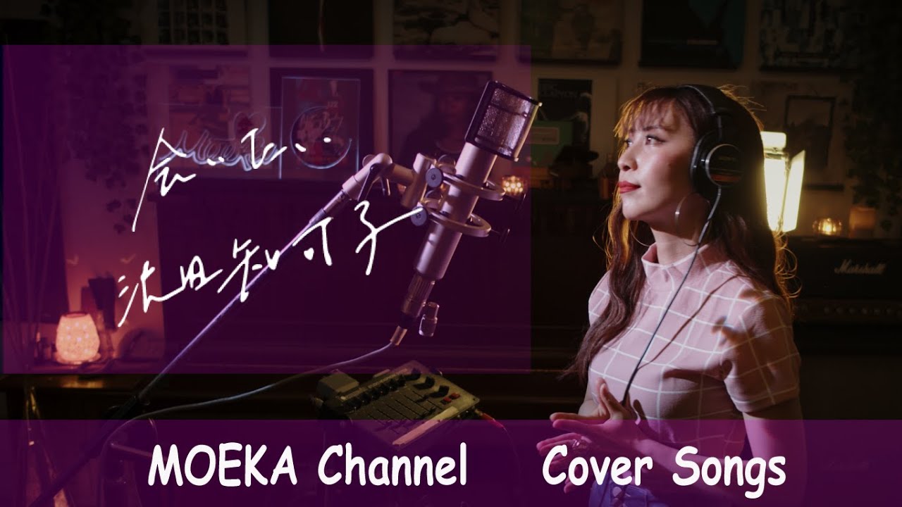 会いたい / 沢田知可子 Unplugged Cover by MOEKA - YouTube Music