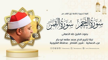 تلاوة تحبيرية خاشعة ترق القلب من « النجم والقمر » بصوت الشيخ طه النعمانى | شبين القناطر : القليوبية