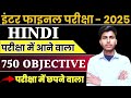 Hindi Class 12 Objective Question 2025 || Bihar board Class 12th Hindi Vvi Objective Question 2025