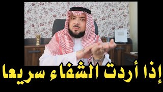 إذا أردت الشفـاء سريعـاً ( طـبق هـذه المعلومـات المهمـة جـداً ) ؟