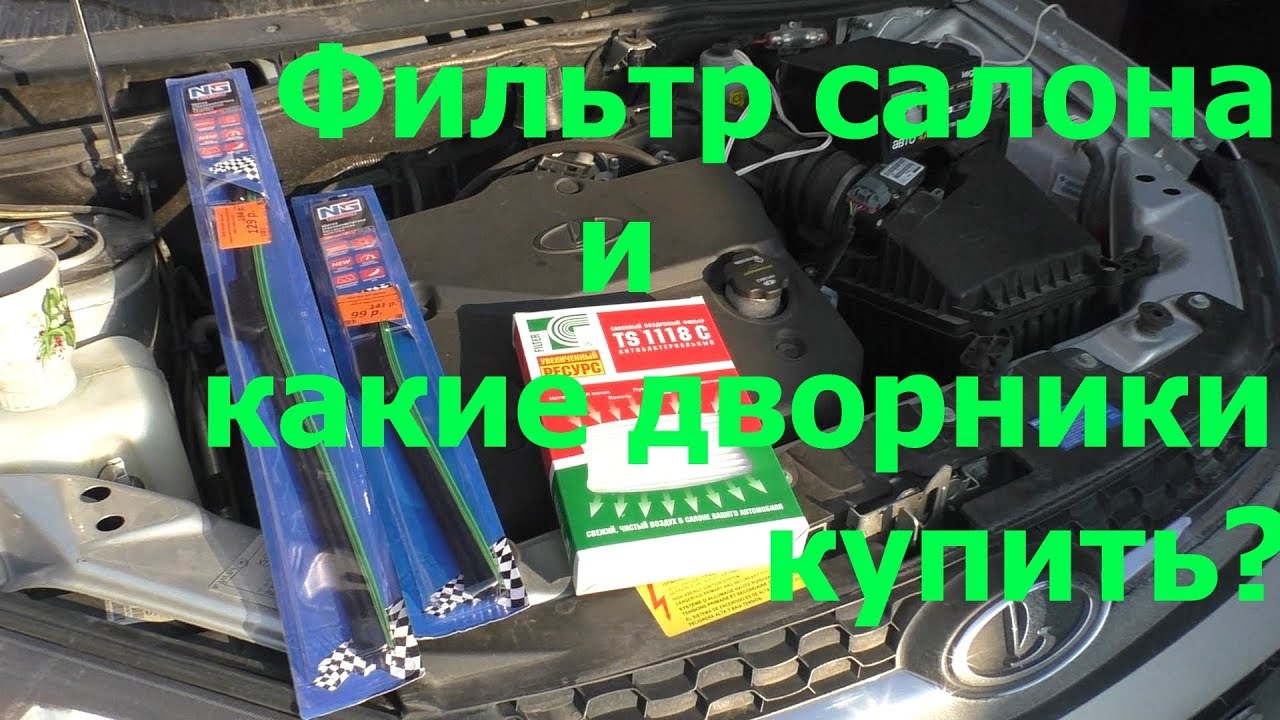 Фильтр салона, дворники - Калина 2. - YouTube