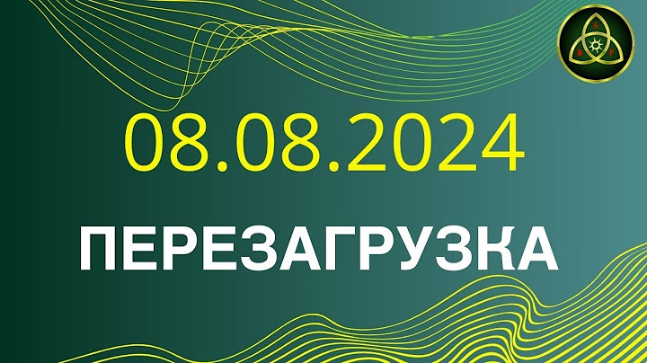 08.08.2024 - Готовимся к Перезагрузке! Все зависит от каждого!!!☝️