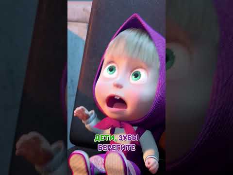 Почаще Бы Зубы Чистить! Shorts Машаимедведь Песенкасластены Mashaandthebear Tadaboom