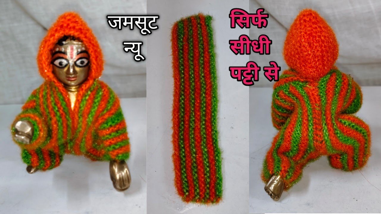 सलाई से लड्डू गोपाल का जंपसूट 🥰 बनाएं सिर्फ सीधी पट्टी से न्यू डिजाइन||@SHRIHARIcraft 
