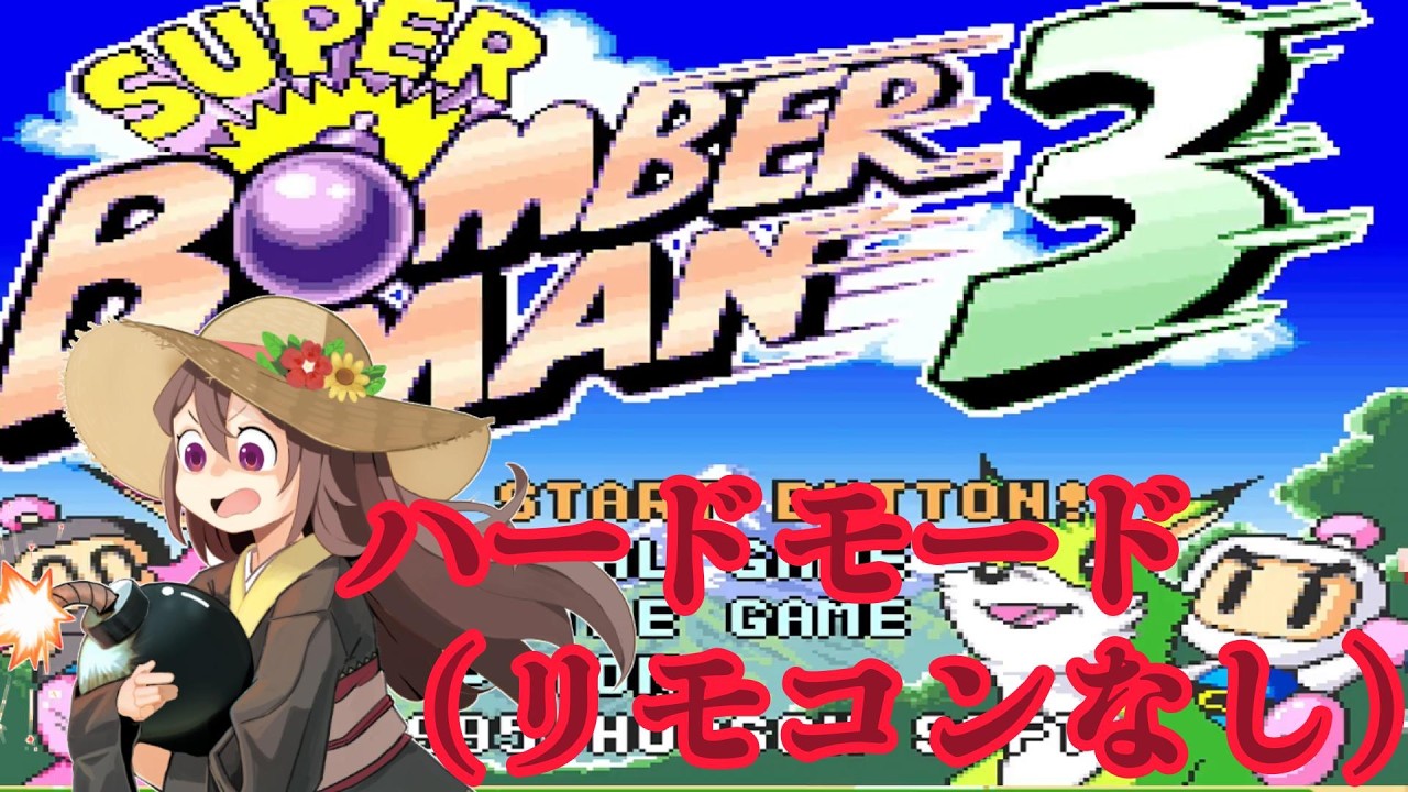 スーパーボンバーマン3　一人で（リモコン無し　ハードモード）＃２終