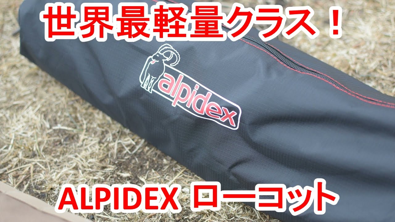 世界最軽量クラス！ALPIDEXローコット