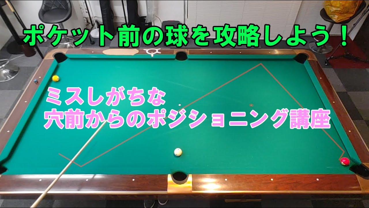 穴前（ポケット前）の的球を入れた時の手球の動き解説【ビリヤード上達】