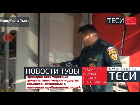 НОВОСТИ ТУВЫ - Проверка всех торговых центров, кинотеатров в республике - 28.03.2018