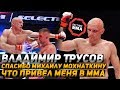 Владимир Трусов - Спасибо Михаилу Мохнаткину что привел меня в ММА