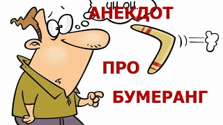 АНЕКДОТ ПРО БУМЕРАНГ - Лучшие Новые Анекдоты Приколы 2021 года