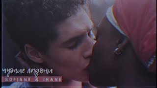 sofiane+imane❤ чужие ладони