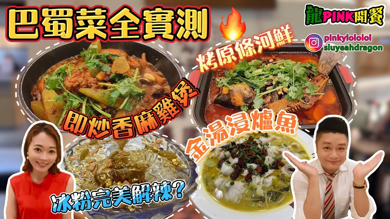 【Ep 26 - 風味系列】巴蜀菜全實測！烤原條河鮮 😍 金湯浸爐魚 ✨ 即炒香麻雞煲 🔥 冰粉完美解辣？🎊