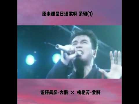 梅艳芳 爱将 近藤真彦 大将