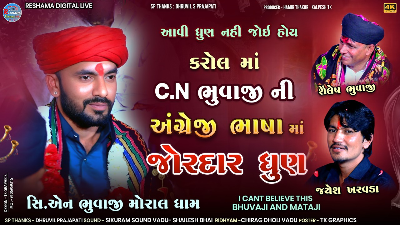 🔴CN Bhuvaji ની આવી ધુણ નહી જોઈ હોય | કરોલ ગામ | શૈલેષ ભુવાજી ના આંગણે | JAyesh Kharvada | #cnbhuvaji