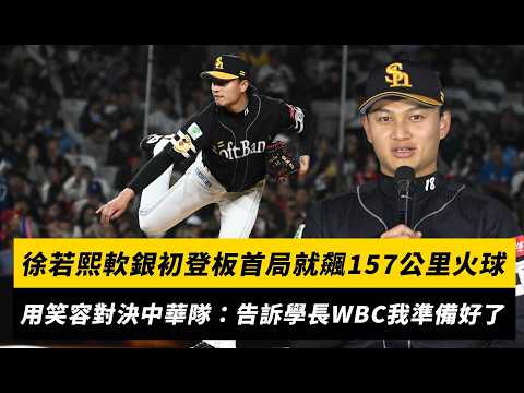 台日交流賽／徐若熙軟銀初登板首局就飆157公里火球！用笑容對決中華隊隊友：告訴學長們我準備好了｜NOWNEWS