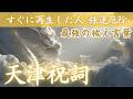 天龍が導く最強の祓言葉｜天津祝詞｜聴いた瞬間、強力浄霊【強運厄除け・邪気祓い・国家鎮護】