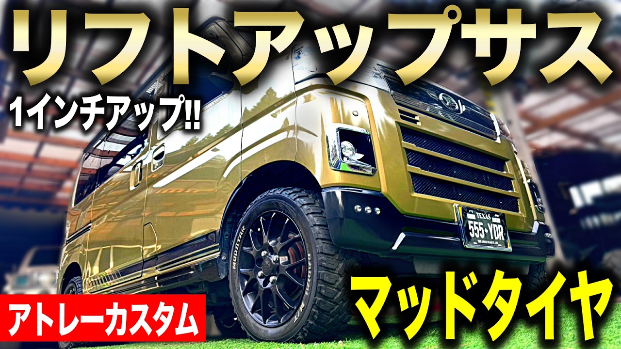 【アトレーカスタム】リフトアップサスで1インチUP!! ラギットテレーン→マッドタイヤへ付け替える!!|アトレー改造編#12