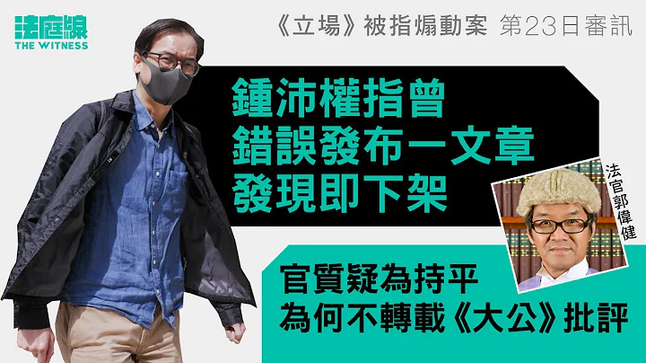 《立場》案｜鍾沛權稱曾下架涉北愛抗爭文章　官質疑為何不轉載《大公》批評 - 天天要聞