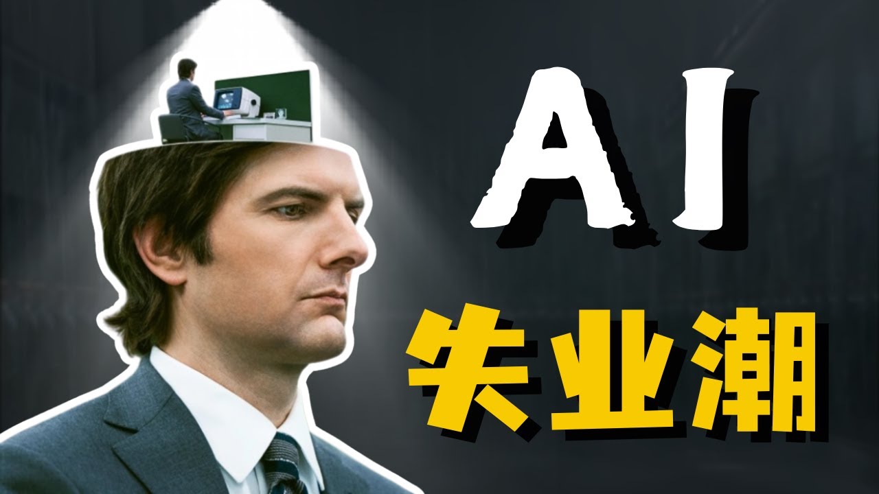 AI失业潮是伪命题？经济学家不敢说的真相！