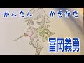 かんたん絵の描き方【鬼滅の刃・冨岡義勇】ちびキャライラスト ゆっくり