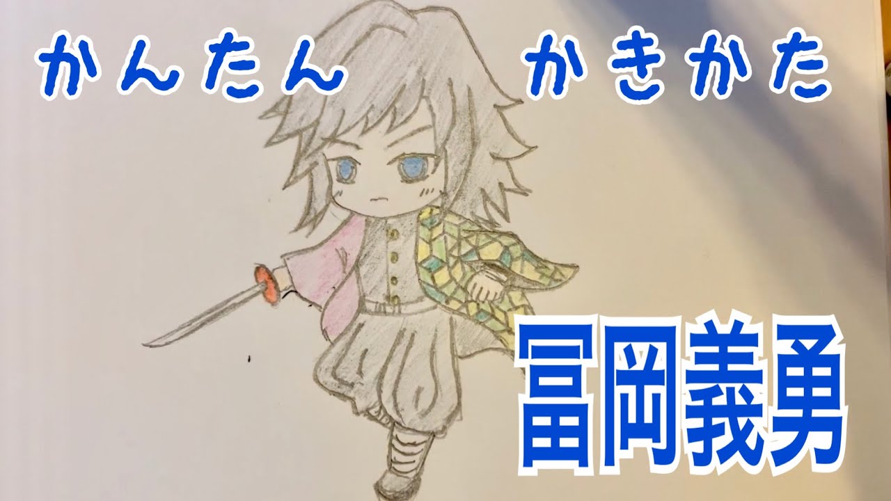 かんたん絵の描き方 鬼滅の刃 冨岡義勇 ちびキャライラスト ゆっくり Youtube