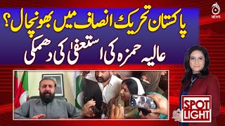 Resignation Threat by Aliya Hamza Shakes PTI Core - Pakistan news