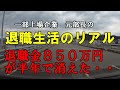 元部長の退職生活のリアル 定年後半年で退職金850万円が消えた!・・