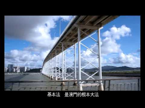 基本法澳門根本大法.mpg
