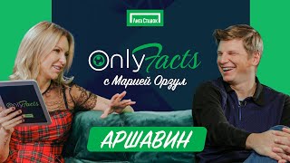 OnlyFacts: ОРЗУЛ и АНДРЕЙ АРШАВИН | Ван Перси | Жиру | Подольски | Халк | Фабрегас | Быстров