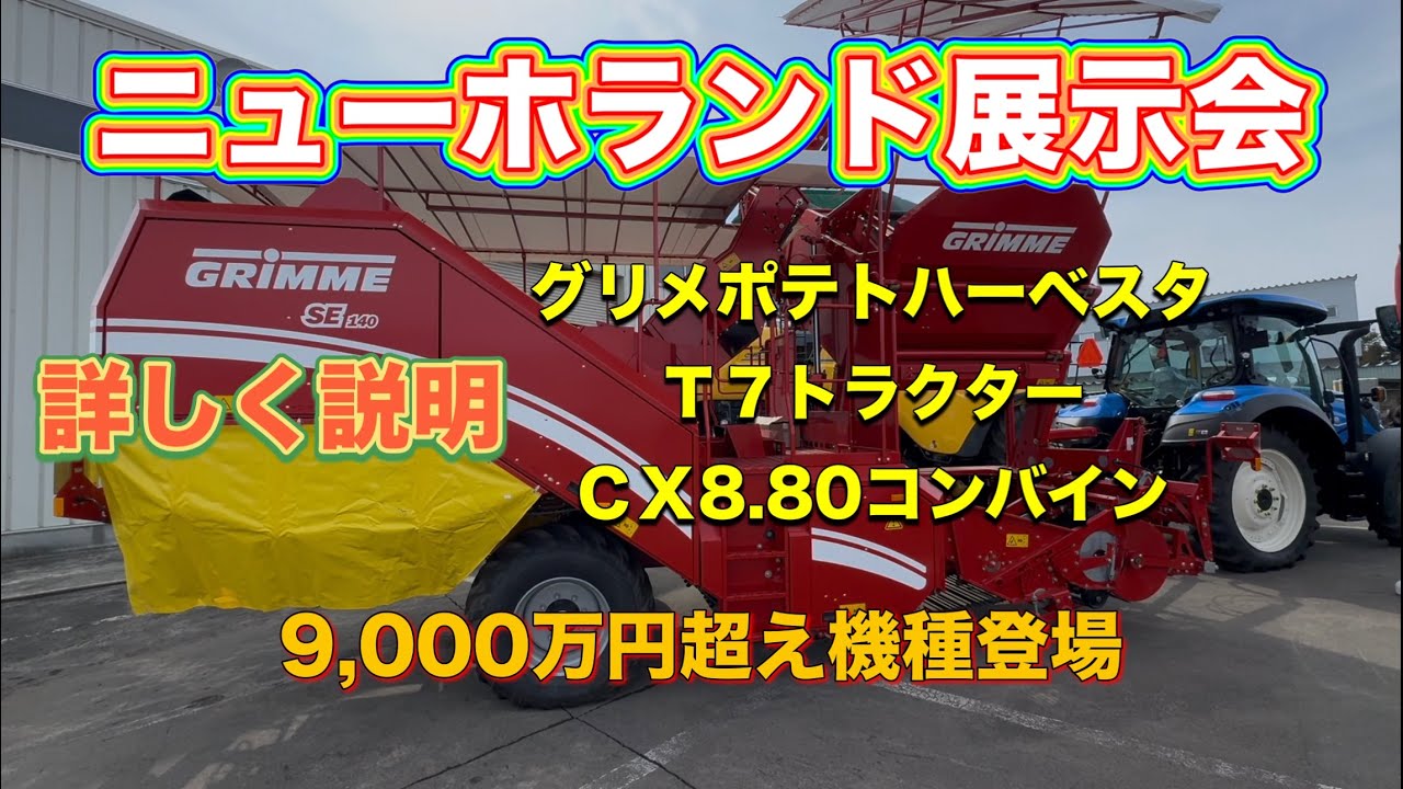 【展示会】ニューホランドの社員さんに説明を頂きながら人気機種をご紹介します。