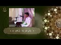 القارئ محمد أحمد العباد سورة الواقعة از 10 تا 26