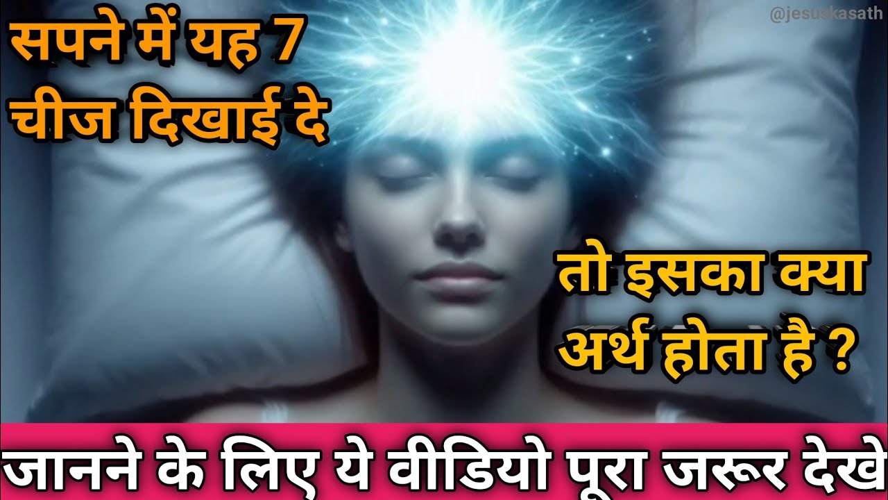 सपने में यह 7 चीज दिखाई दे तो इसका क्या अर्थ होता है?||jesus christ#baibel vachan#jesus prayer 🙏