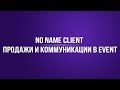 No name client. Продажи и коммуникации в EVENT.