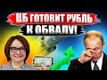 Курс Доллара - Пружина ВОТ-ВОТ Выстрелит! ОБВАЛ рубля неизбежен! Прогноз курса доллара на 2022