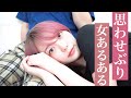 【あるある】あざとさMAXの思わせぶり女子