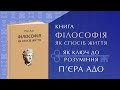 Книга «Філософія як спосіб життя» як ключ до розуміння П’єра Адо. Фрагмент інтерв&#39;ю з С.Йосипенком