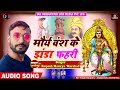 मौर्य वंश की झंडा फहरी - New Song - Maurya Vansh Ke Jhanda Phahari - Rupesh Maurya Marsal