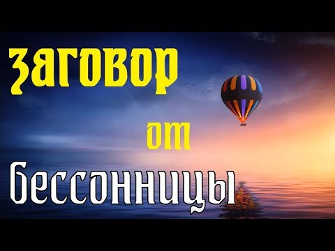 Заговор от бессонницы