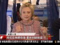 [希拉蕊重新投入競選活動] 洛城18台晚間新聞09152016
