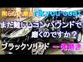№132 ブラックソリッドをコンパウンドを使わずに、ガラスコーティング施工前の下地磨きを専用ウレタンバフによる一発磨きを行い仕上げます。