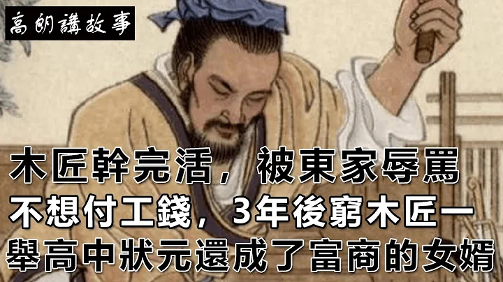 民间故事：木匠干完活，被东家辱骂，还不想付工钱，3年后穷木匠一举高中状元还成了富商的女婿｜高朗讲故事 - 天天要闻