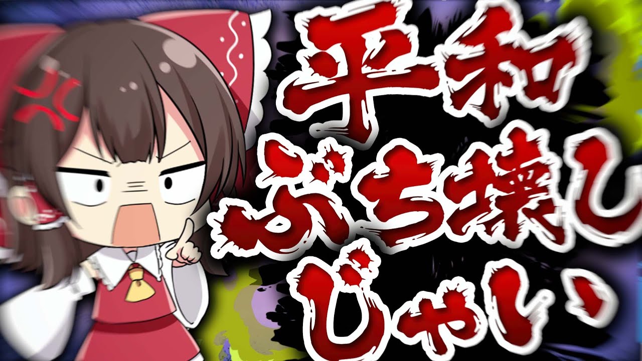 Come on!!! Destroy the peace!!! [Slow commentary] - YouTube