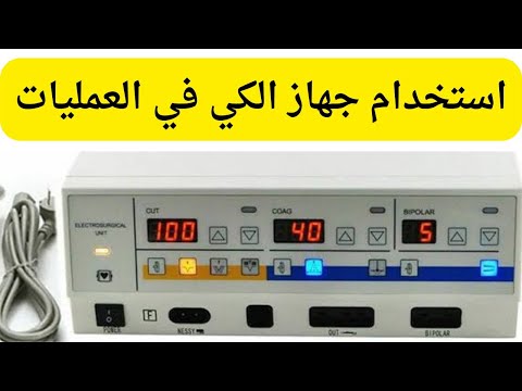 استخدام جهاز الكي في العمليات بالتفصيل جهاز الدياثيرم