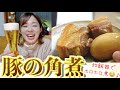 【家飲み】ほろほろな豚の角煮で最高のビールが飲みたい！！【炊飯器レシピ】